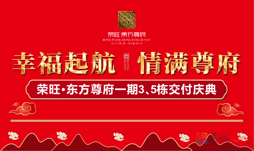 幸福起航  情满尊府——荣旺.东方尊府一期3、5栋交付庆典圆满成功！751 / 作者:分类小编 / 帖子ID:292261