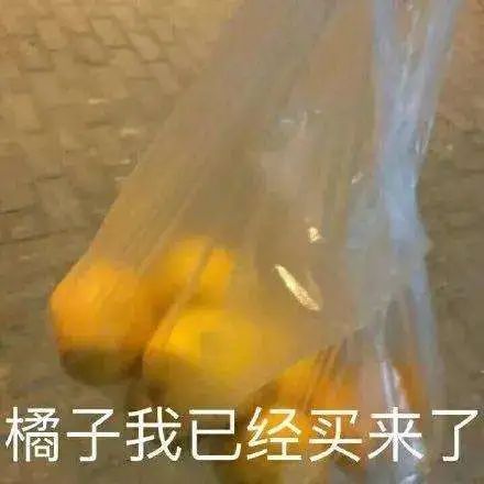 一天干完三斤砂糖橘，很怕我妈叫我滚出去531 / 作者:儿时的回忆 / 帖子ID:292435
