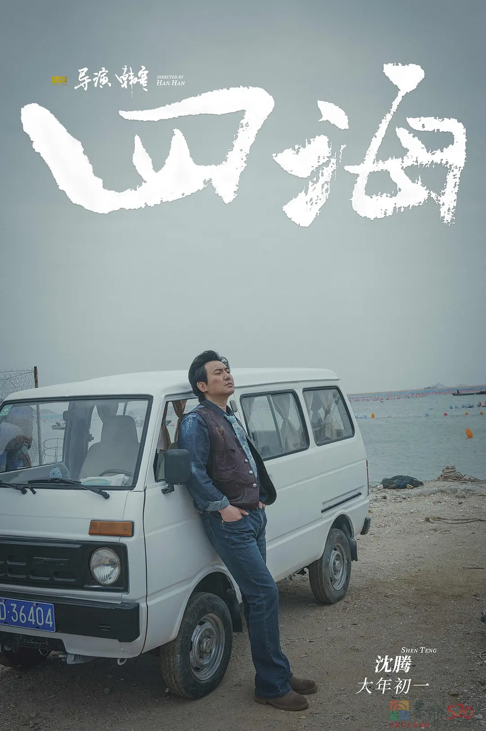 《四海》败北，韩寒的锅237 / 作者:该做的事情 / 帖子ID:292546