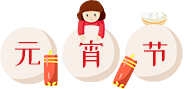 “疫”线民警：元宵节的坚守，愿身后是万家团圆！291 / 作者:论坛小编01 / 帖子ID:292865