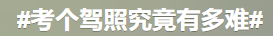 “科目一挂了33次，教练说我未来可期”979 / 作者:儿时的回忆 / 帖子ID:292878