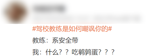 “科目一挂了33次，教练说我未来可期”206 / 作者:儿时的回忆 / 帖子ID:292878