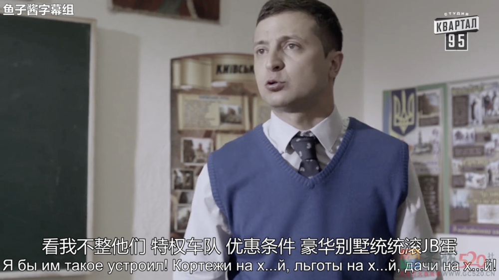 泽连斯基：“演员”的自我修养673 / 作者:儿时的回忆 / 帖子ID:293573