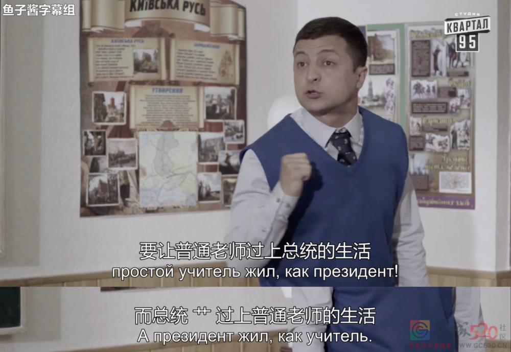 泽连斯基：“演员”的自我修养946 / 作者:儿时的回忆 / 帖子ID:293573