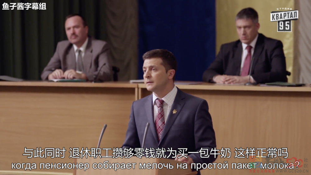 泽连斯基：“演员”的自我修养388 / 作者:儿时的回忆 / 帖子ID:293573