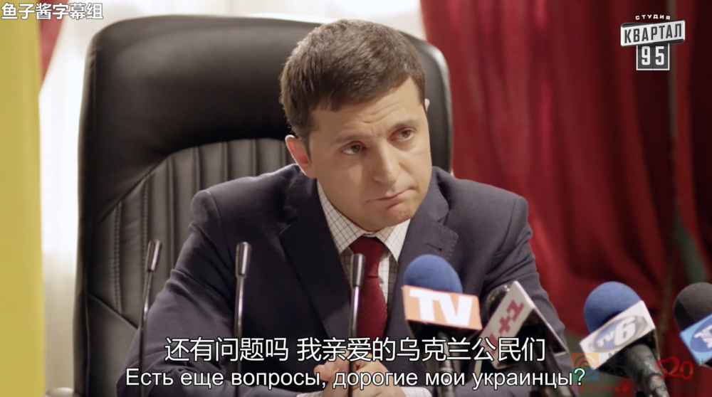 泽连斯基：“演员”的自我修养216 / 作者:儿时的回忆 / 帖子ID:293573