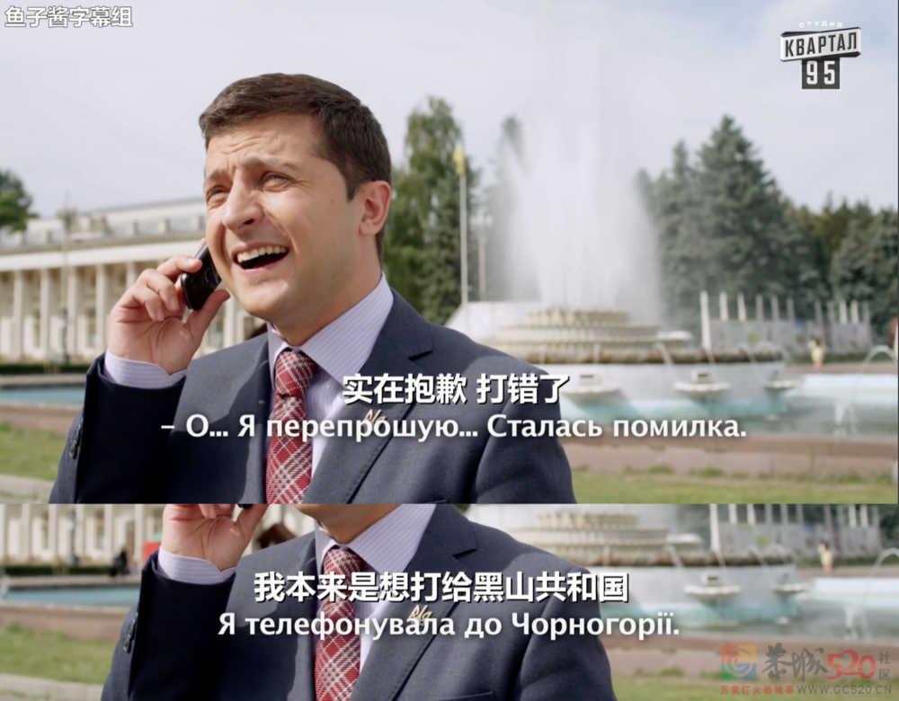 泽连斯基：“演员”的自我修养116 / 作者:儿时的回忆 / 帖子ID:293573