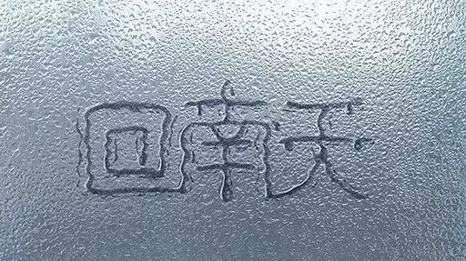 快来说说回南天，你们家会潮湿到什么程度？584 / 作者:论坛小编01 / 帖子ID:293940