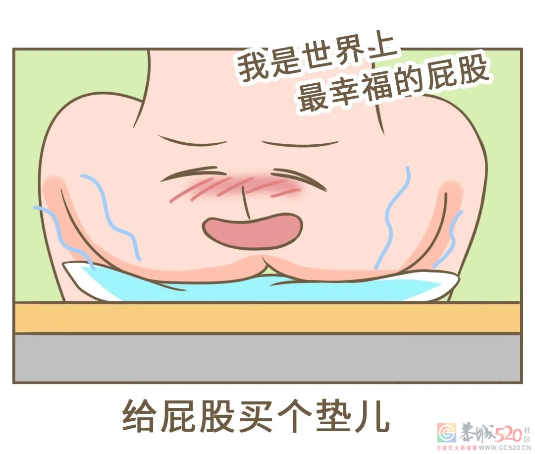 一个坏习惯，让屁股不再白嫩620 / 作者:健康小天使 / 帖子ID:294047