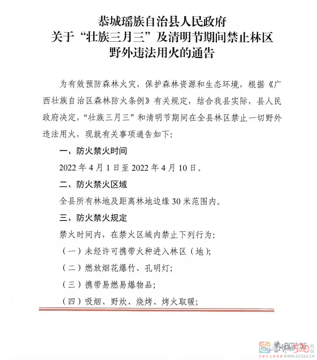恭城瑶族自治县人民政府关于“壮族三月三”及清明节期间禁止林区野外违法用火的通告296 / 作者:论坛小编01 / 帖子ID:294249