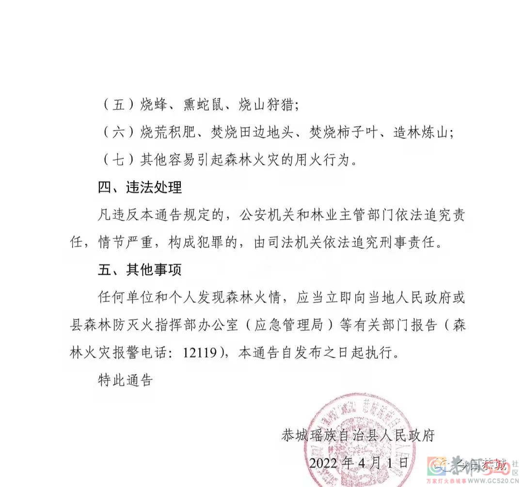恭城瑶族自治县人民政府关于“壮族三月三”及清明节期间禁止林区野外违法用火的通告695 / 作者:论坛小编01 / 帖子ID:294249