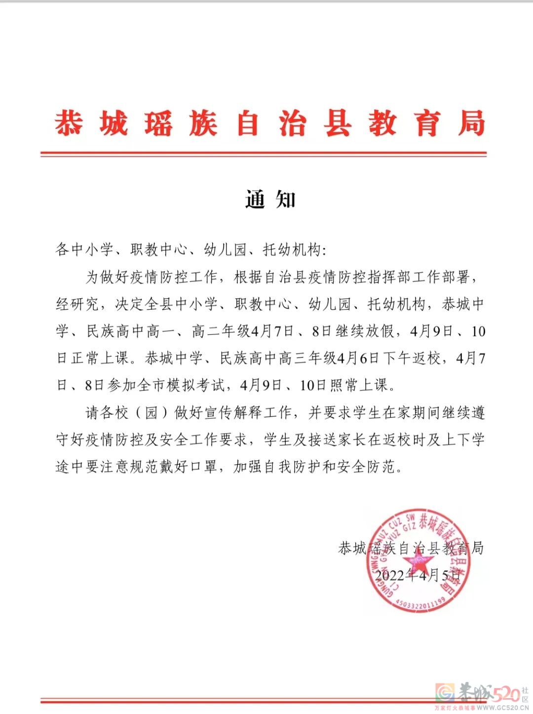 恭城县教育局发布通知：各中小学、幼儿园除高三外延迟返校343 / 作者:论坛小编01 / 帖子ID:294282