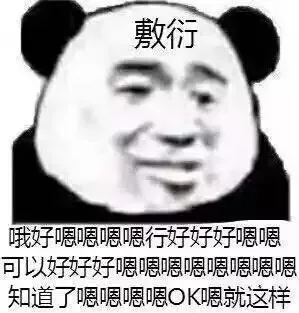 来说说，你敷衍别人，最常用的一句话是什么？366 / 作者:论坛小编01 / 帖子ID:294418