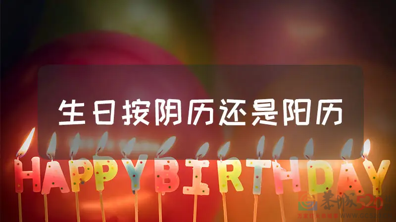 网友们， 过生日你们是过阴历还是阳历？ 为什么？494 / 作者:论坛小编01 / 帖子ID:294485