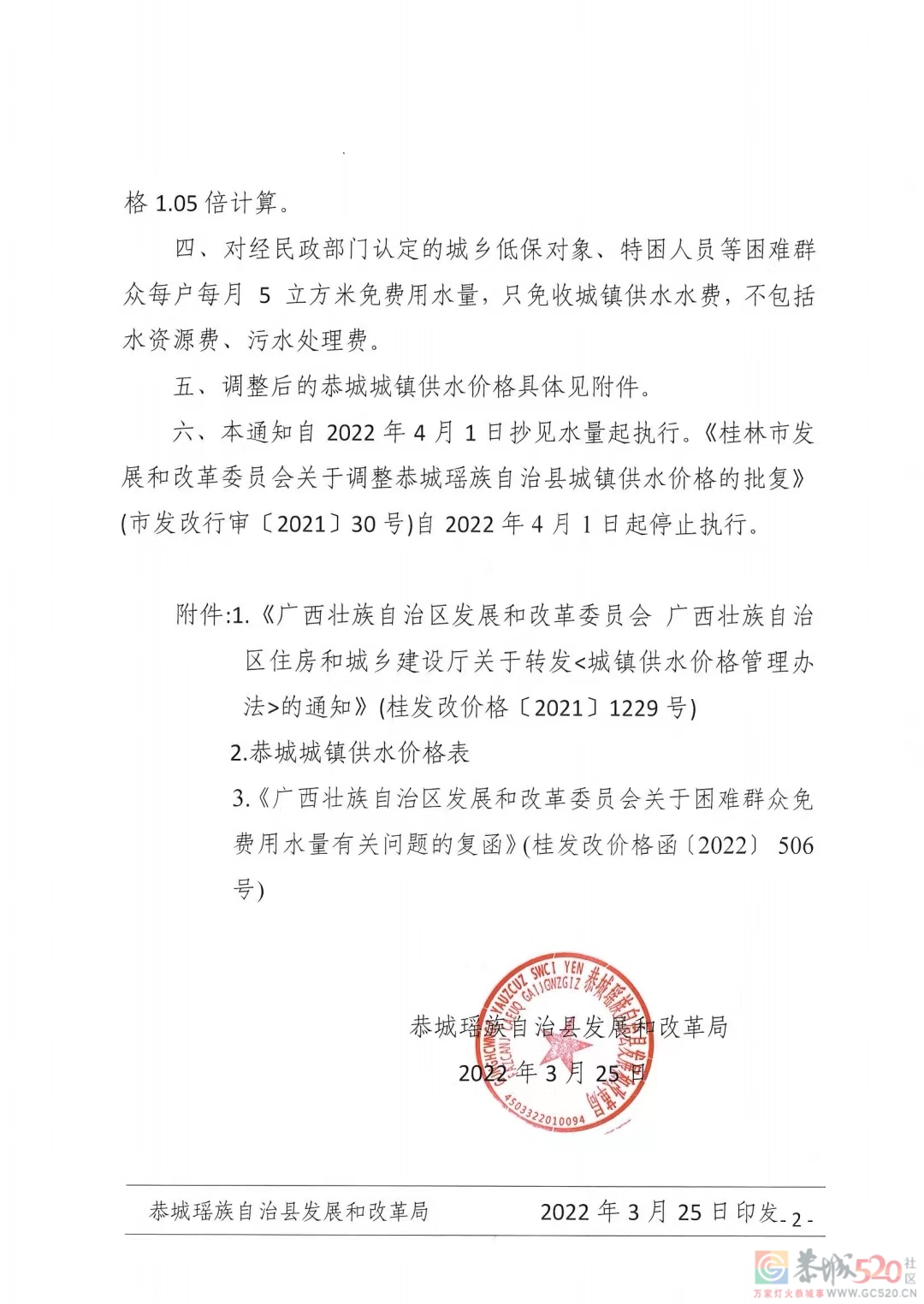 关于我县城镇居民用水阶梯水价部分内容进行调整的通知472 / 作者:恭城自来水公司 / 帖子ID:294509