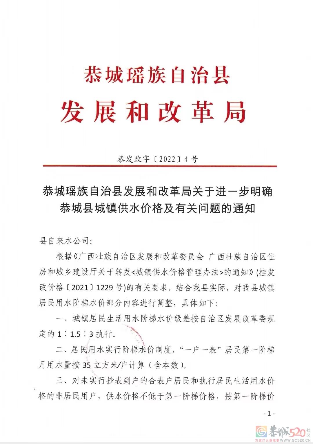 关于我县城镇居民用水阶梯水价部分内容进行调整的通知243 / 作者:恭城自来水公司 / 帖子ID:294509