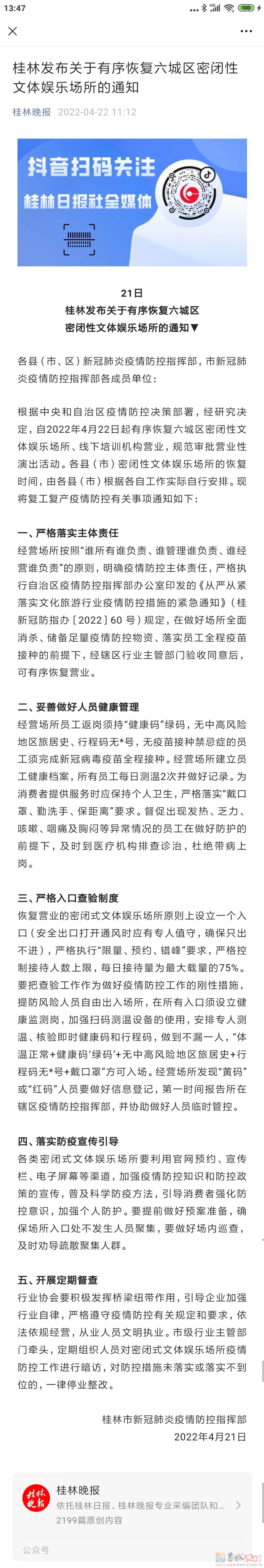 桂林开始有序开放娱乐场所了704 / 作者:闲不住a / 帖子ID:294709