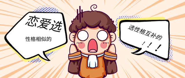 情侣之间性格怎么样比较合适 ？要相似还是互补？688 / 作者:论坛小编01 / 帖子ID:294830