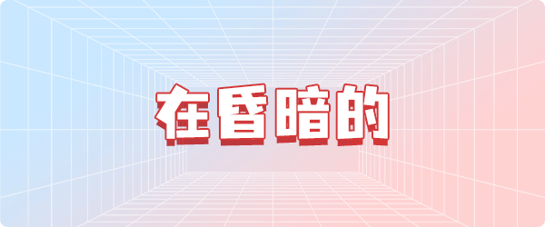 520玩起来！来测测十年后你怎么过520！338 / 作者:论坛小编01 / 帖子ID:295603