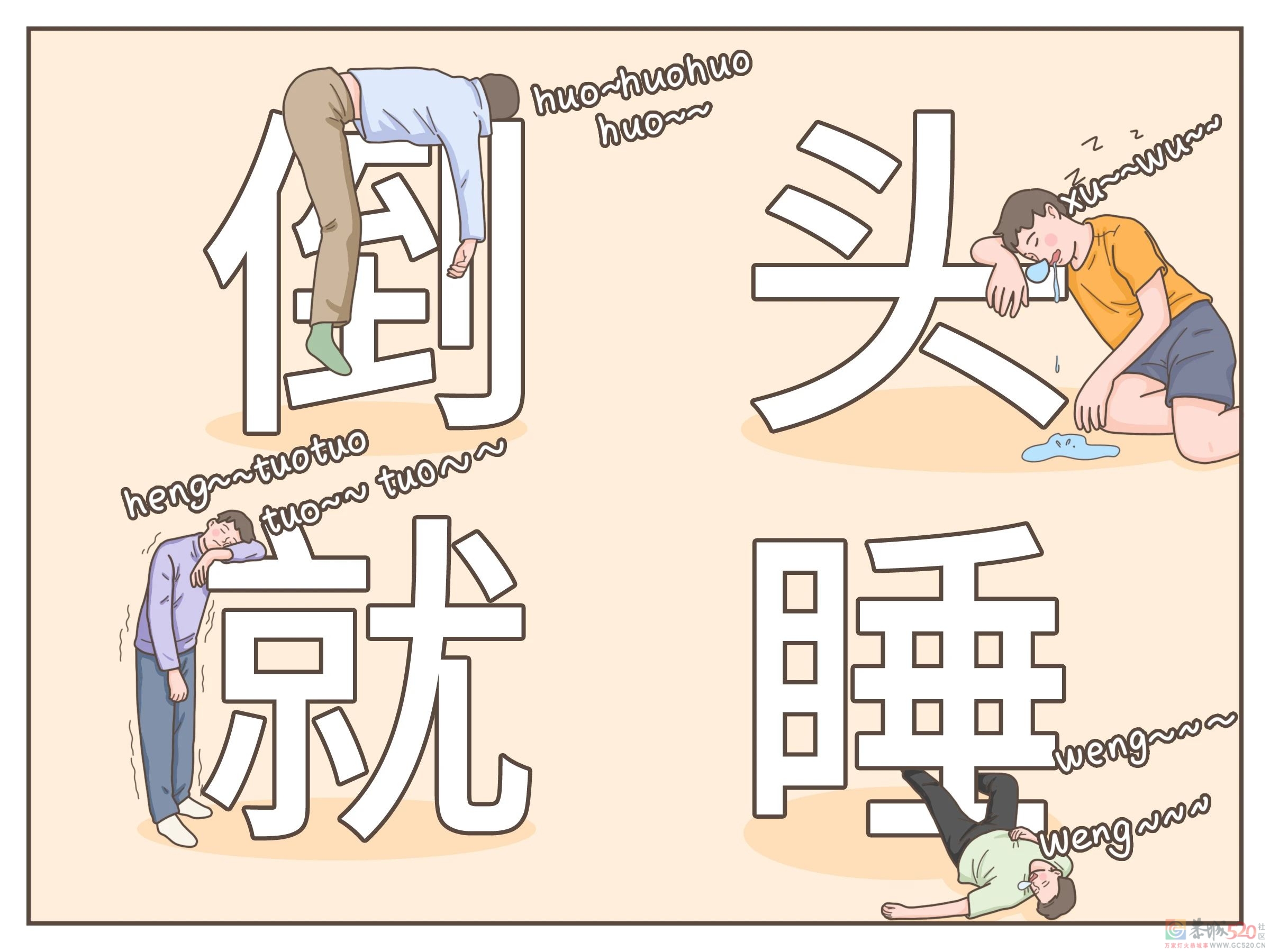 倒头就睡的人，到底是怎么做到的？943 / 作者:健康小天使 / 帖子ID:295681