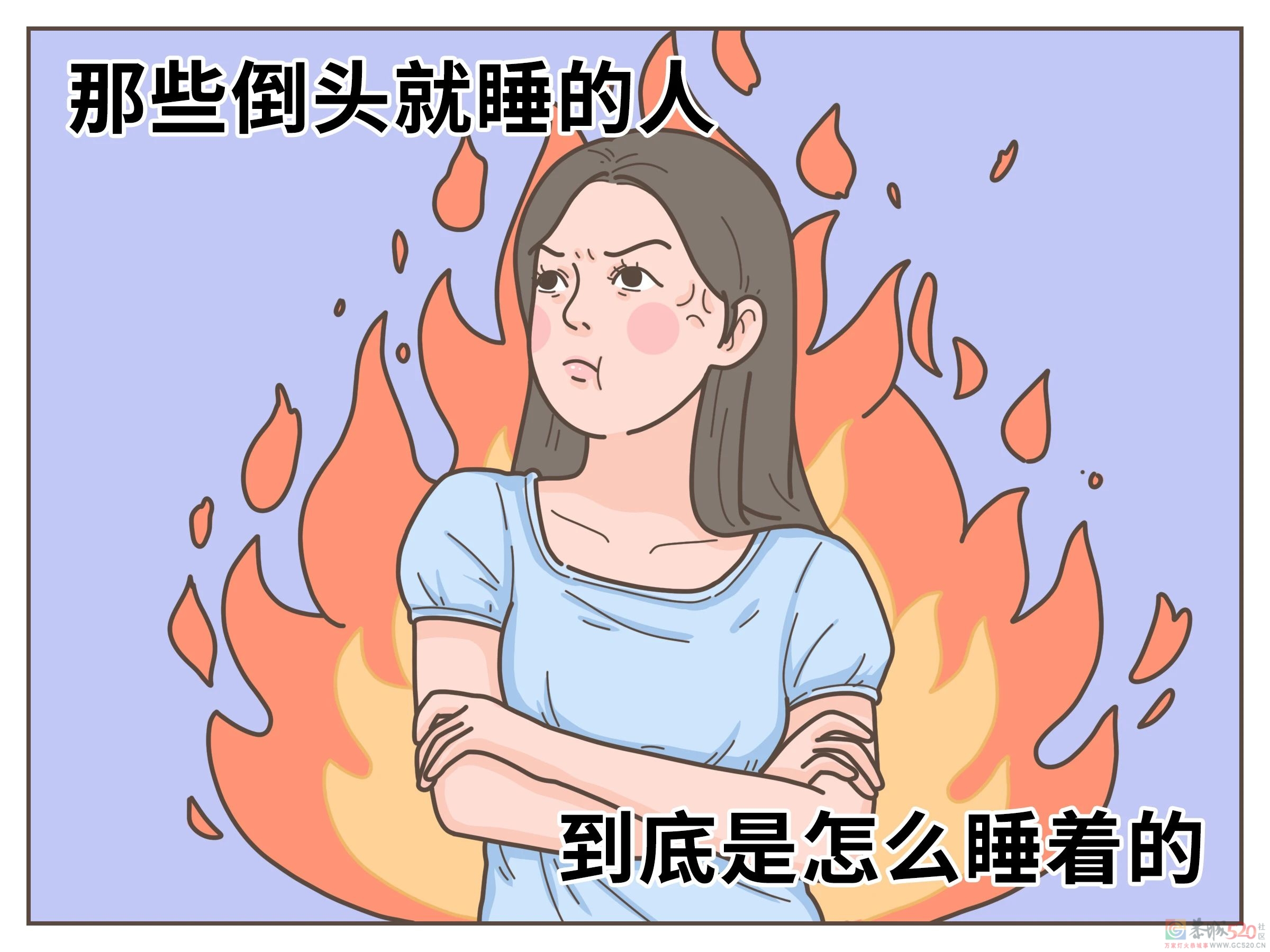 倒头就睡的人，到底是怎么做到的？516 / 作者:健康小天使 / 帖子ID:295681
