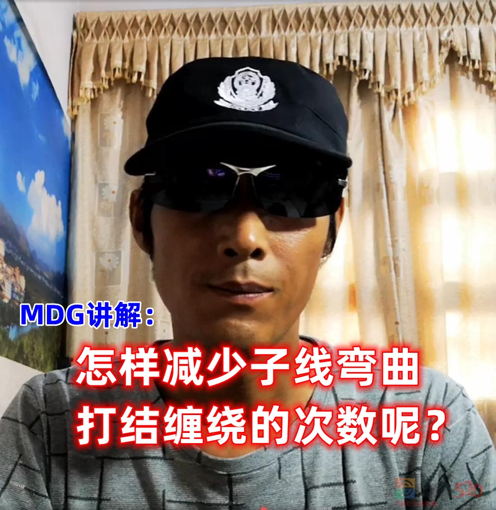 《MDG讲解：怎样减少子线弯曲打结缠绕的次数呢？》823 / 作者:MDG / 帖子ID:295930