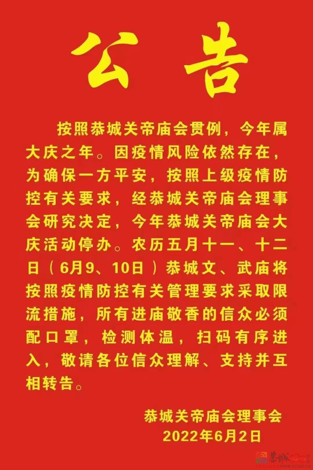 关于今年恭城关帝庙会大庆活动停办的公告51 / 作者:论坛小编01 / 帖子ID:296006