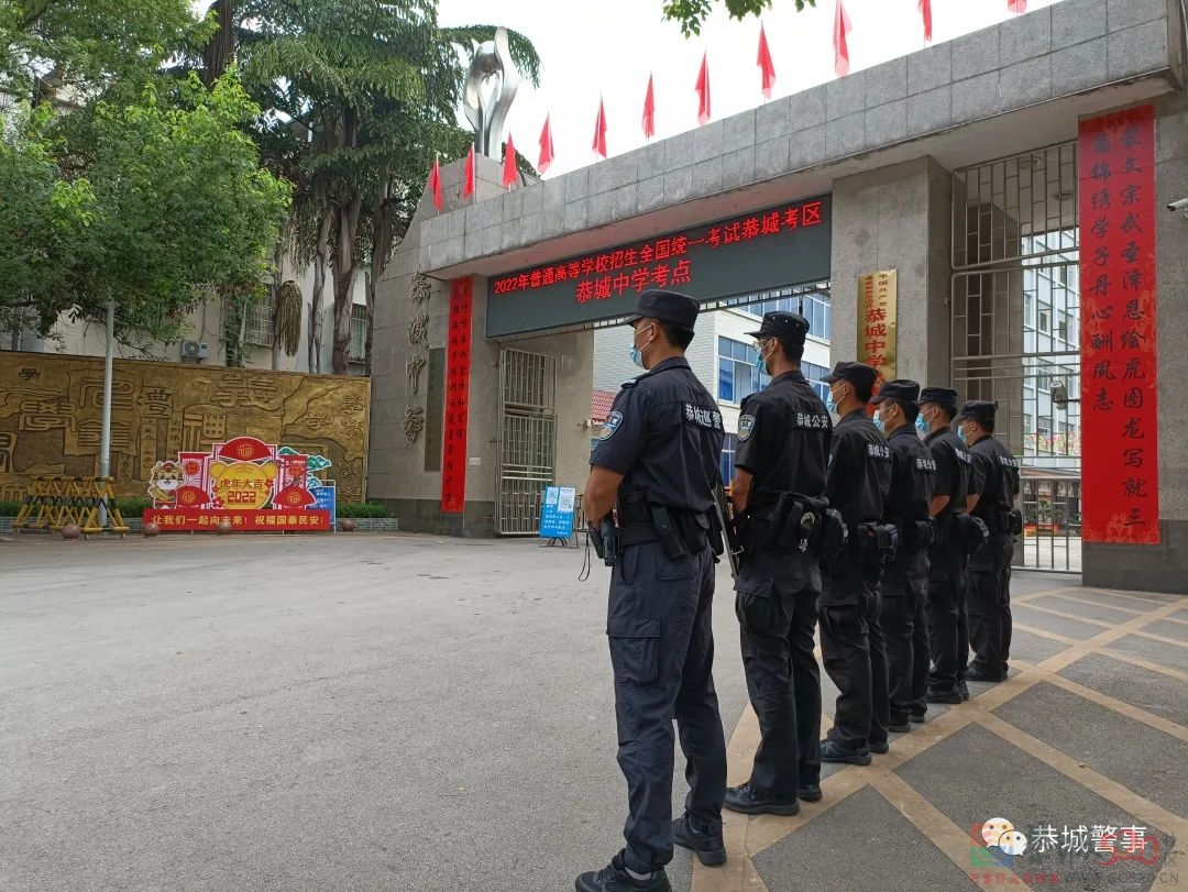 你们，决胜高考；我们，为你护航——恭城公安圆满完成2022年高考安保任务826 / 作者:论坛小编01 / 帖子ID:296201