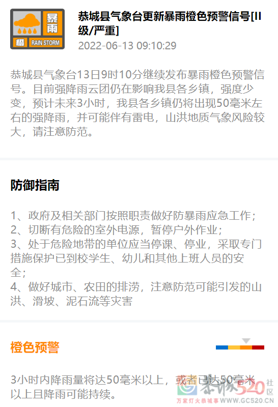 恭城县气象台13日9时10分继续发布暴雨橙色预警信号616 / 作者:论坛小编01 / 帖子ID:296320