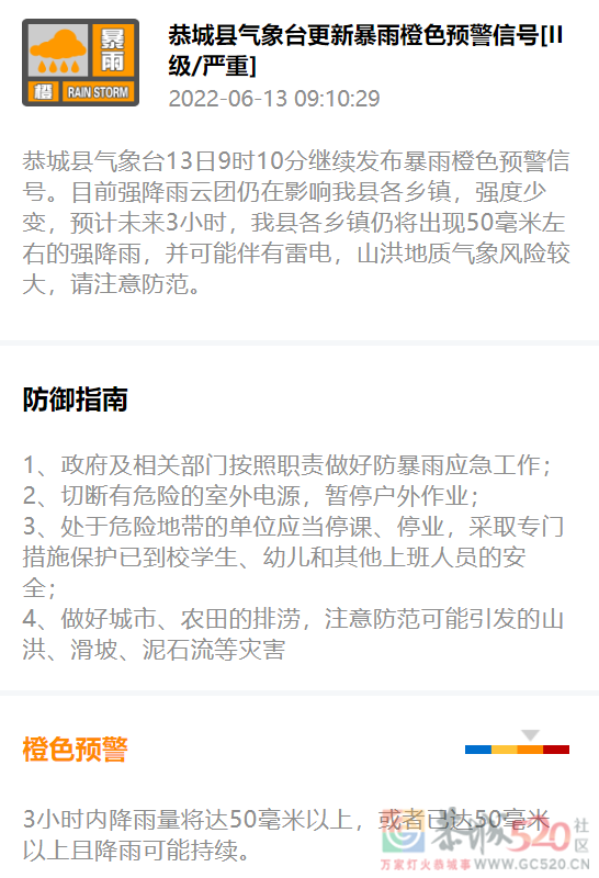 恭城县气象台13日9时10分继续发布暴雨橙色预警信号663 / 作者:论坛小编01 / 帖子ID:296320