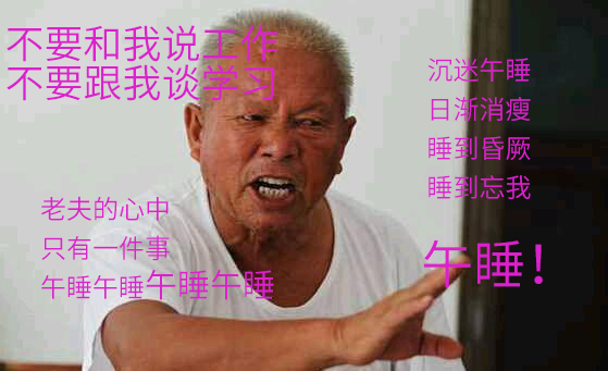 夏天不午睡的人，你会后悔的！266 / 作者:健康小天使 / 帖子ID:296450