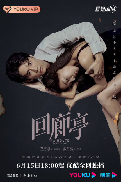 《回廊亭》这是改编，还是“糟蹋”？289 / 作者:该做的事情 / 帖子ID:296481