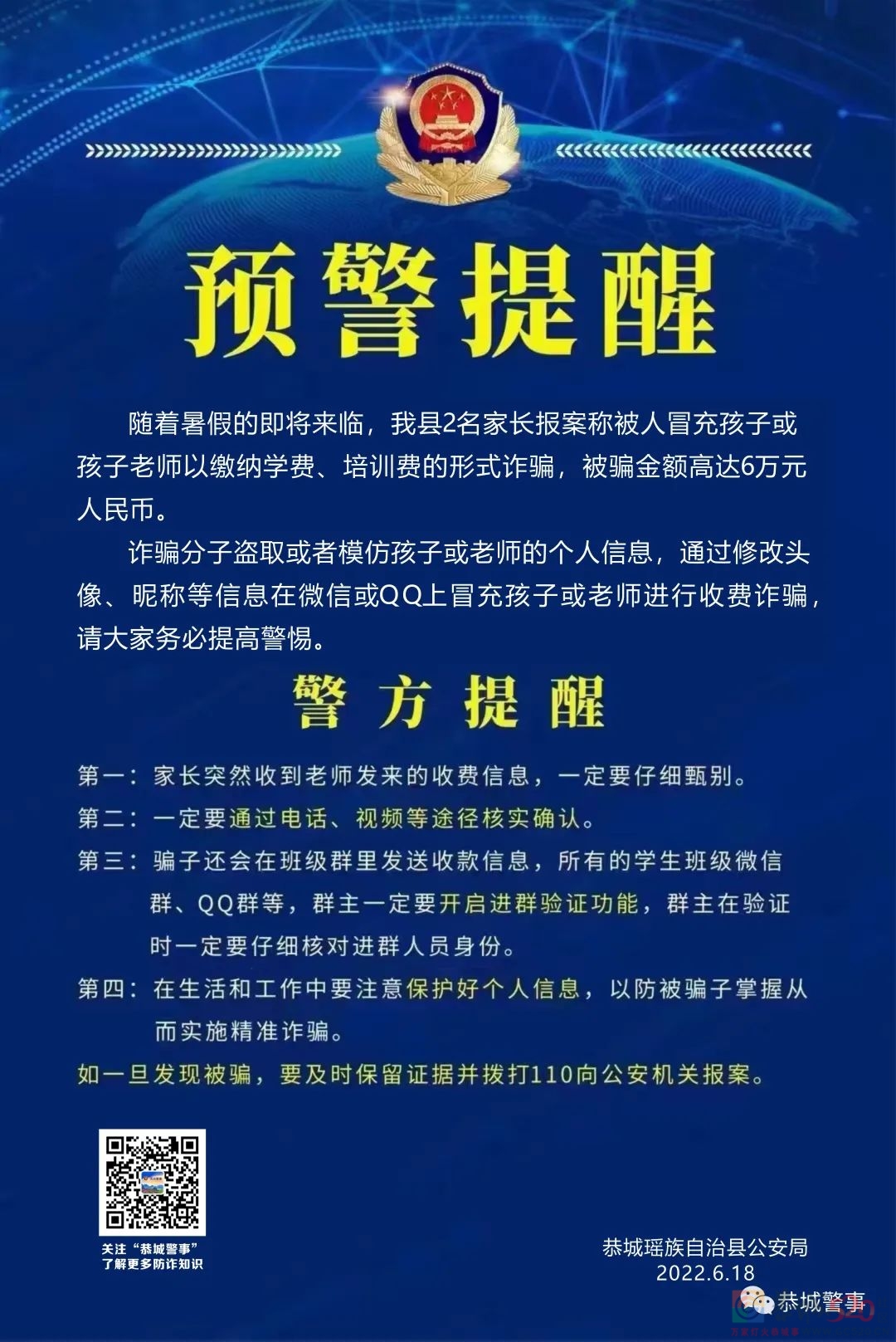 @所有家长，警惕！骗子冒充子女索要“培训费”，恭城已有家长被骗266 / 作者:论坛小编01 / 帖子ID:296490