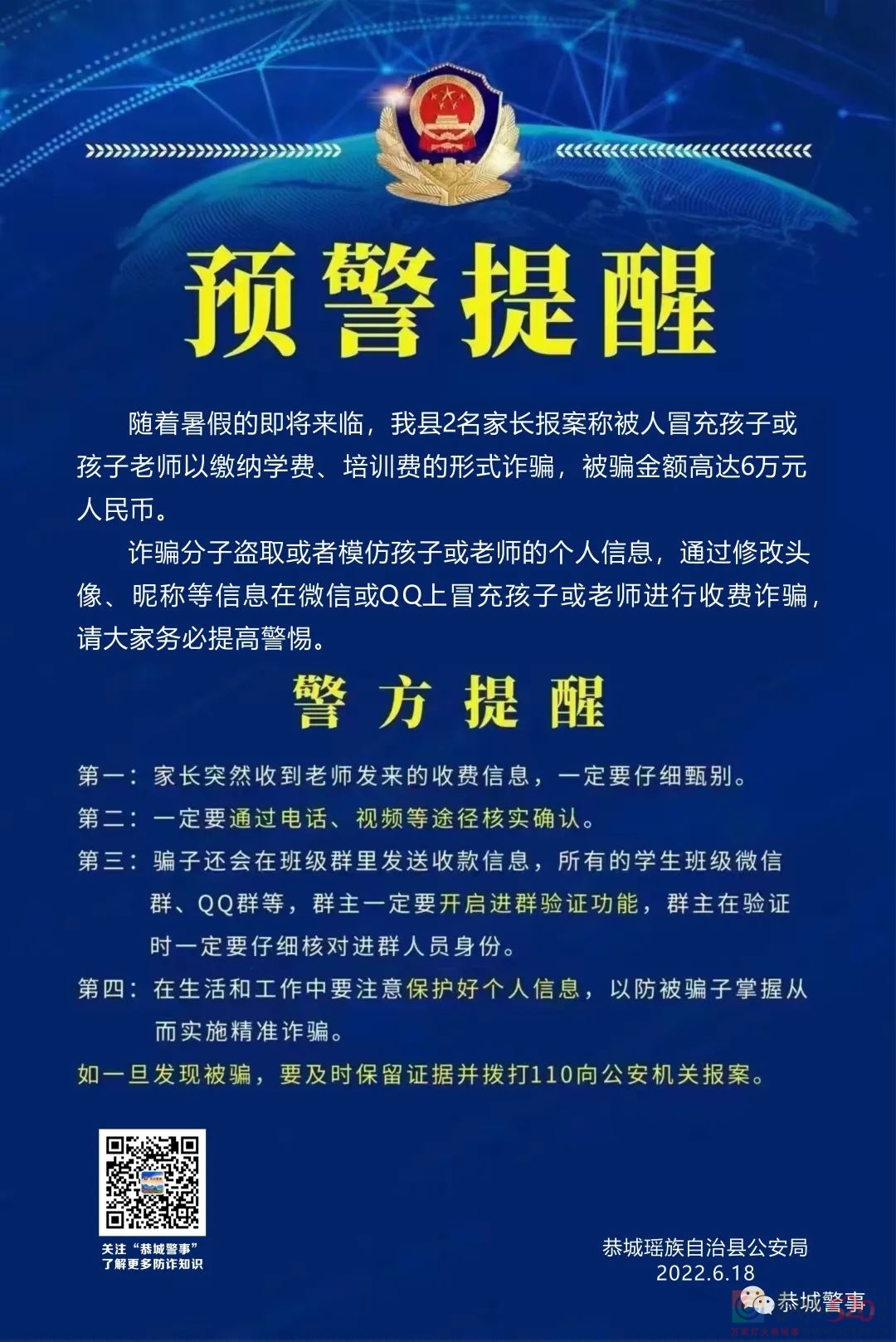 @所有家长，警惕！骗子冒充子女索要“培训费”，恭城已有家长被骗565 / 作者:论坛小编01 / 帖子ID:296490