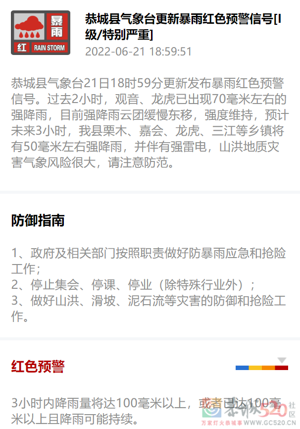 恭城县气象台21日18时59分更新发布暴雨红色预警信号133 / 作者:论坛小编01 / 帖子ID:296579