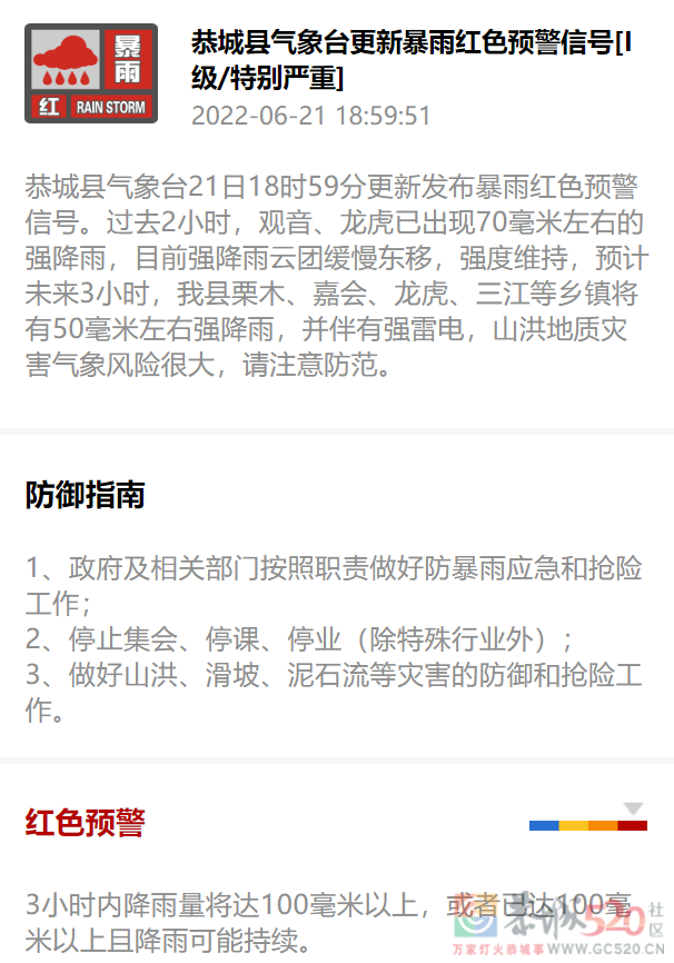 恭城县气象台21日18时59分更新发布暴雨红色预警信号805 / 作者:论坛小编01 / 帖子ID:296579