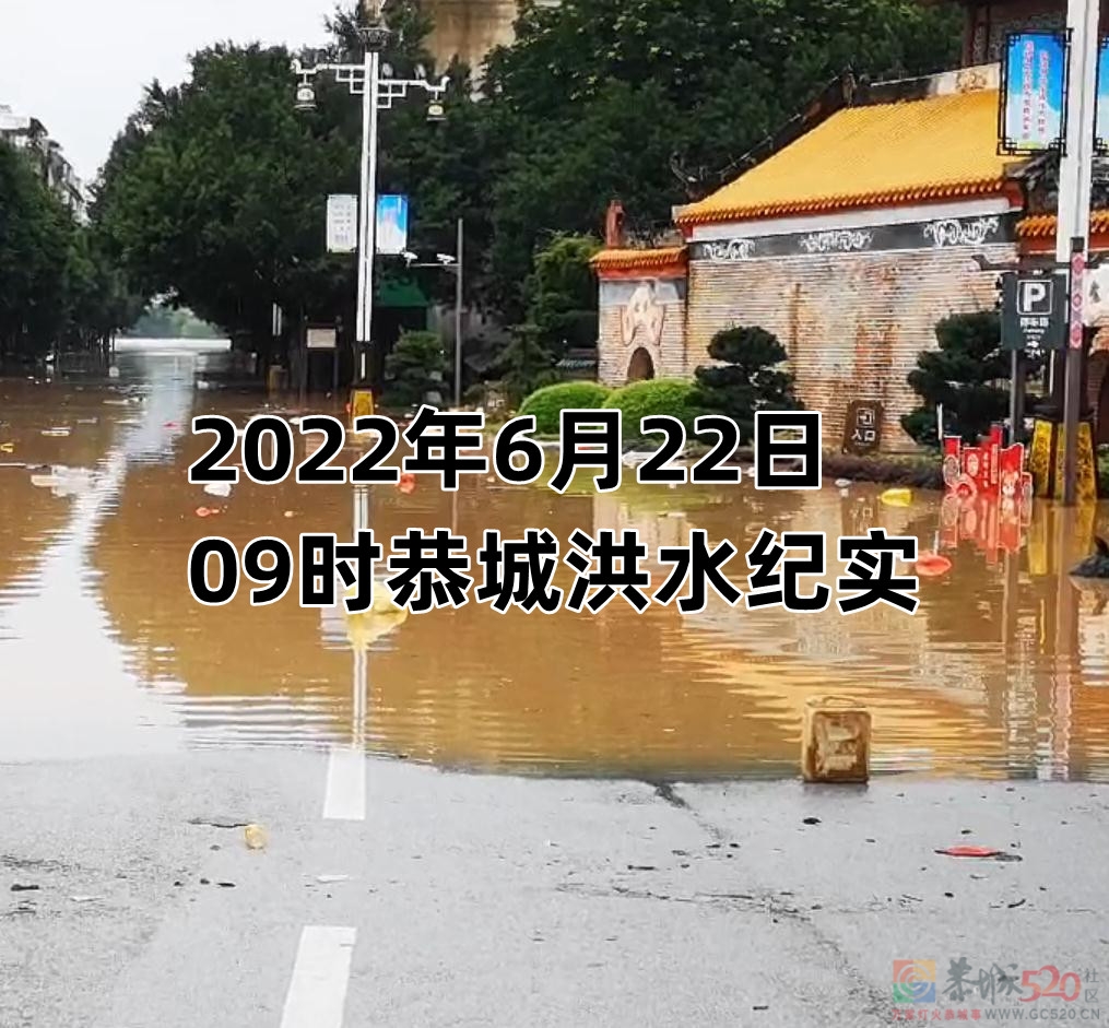 《2022年6月22日恭城上午九时洪灾纪实》530 / 作者:MDG / 帖子ID:296607