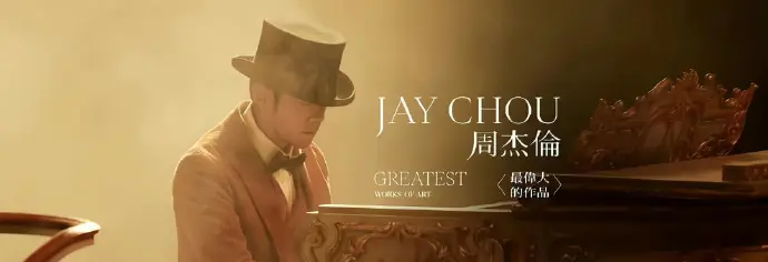 周杰伦新歌你听了吗？最近又在单曲循环哪一首歌？628 / 作者:论坛小编01 / 帖子ID:297080