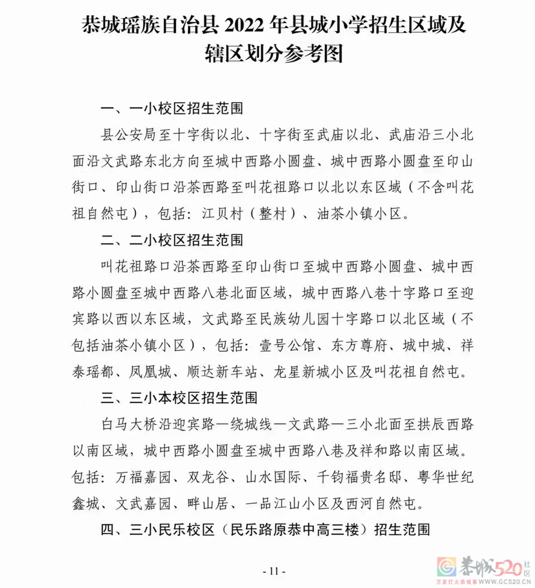 恭城瑶族自治县2022年县城小学招生区域及辖区划分参考图510 / 作者:论坛小编01 / 帖子ID:297351