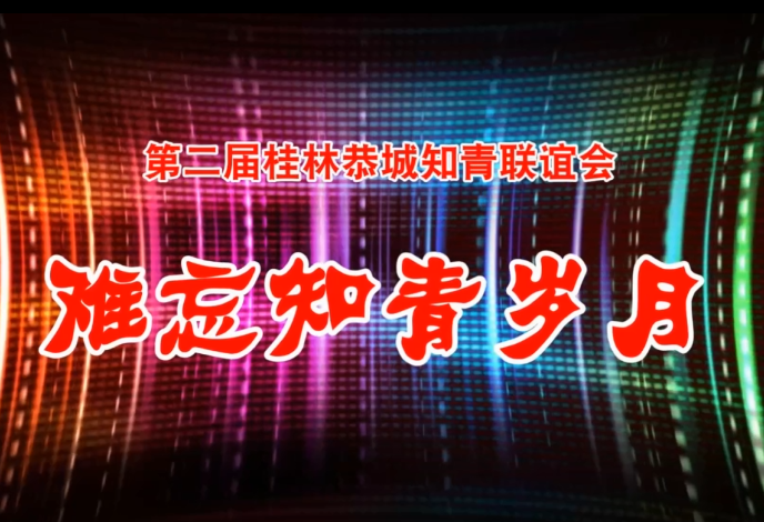 难忘知青岁月--第二届桂林恭城知青联谊会444 / 作者:恭城盛唐广告 / 帖子ID:297750