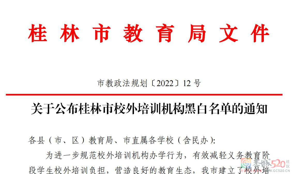 刚刚！桂林市教育局公布恭城瑶族自治县校外培训机构黑白名单738 / 作者:论坛小编01 / 帖子ID:297890