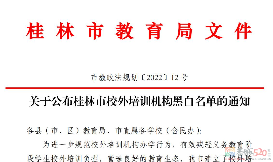 刚刚！桂林市教育局公布恭城瑶族自治县校外培训机构黑白名单320 / 作者:论坛小编01 / 帖子ID:297890