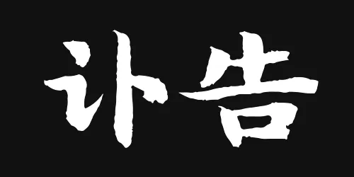 讣告351 / 作者:论坛小编01 / 帖子ID:297905