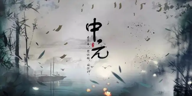 今天中元节，中元节的习俗与忌讳，你知道多少？534 / 作者:论坛小编01 / 帖子ID:298387