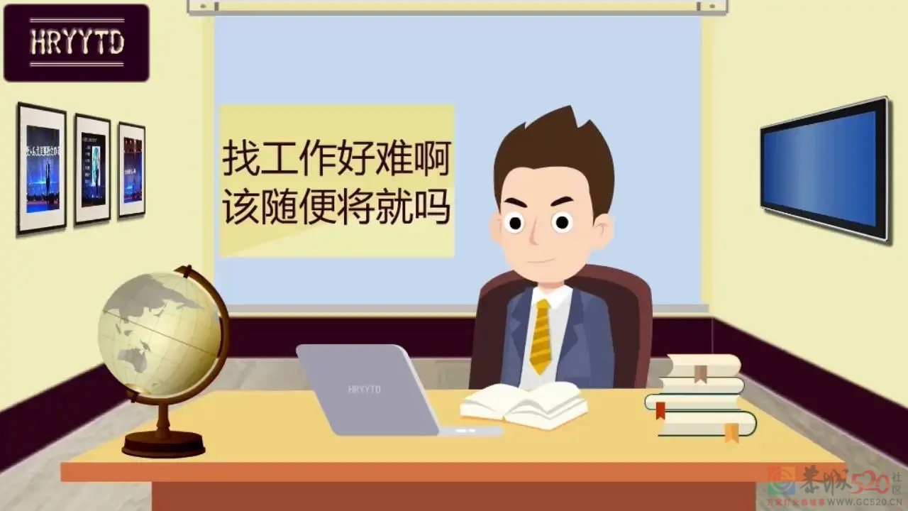 如果一直找不到满意的工作，你会将就吗？402 / 作者:论坛小编01 / 帖子ID:298796