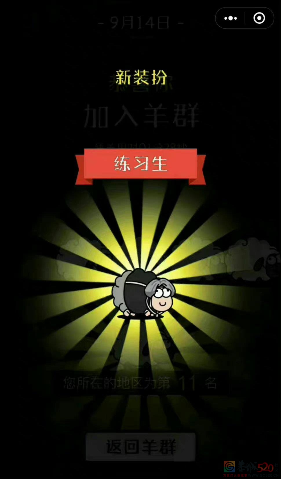 哈哈哈，羊了个羊也玩梗640 / 作者:闲不住a / 帖子ID:299424