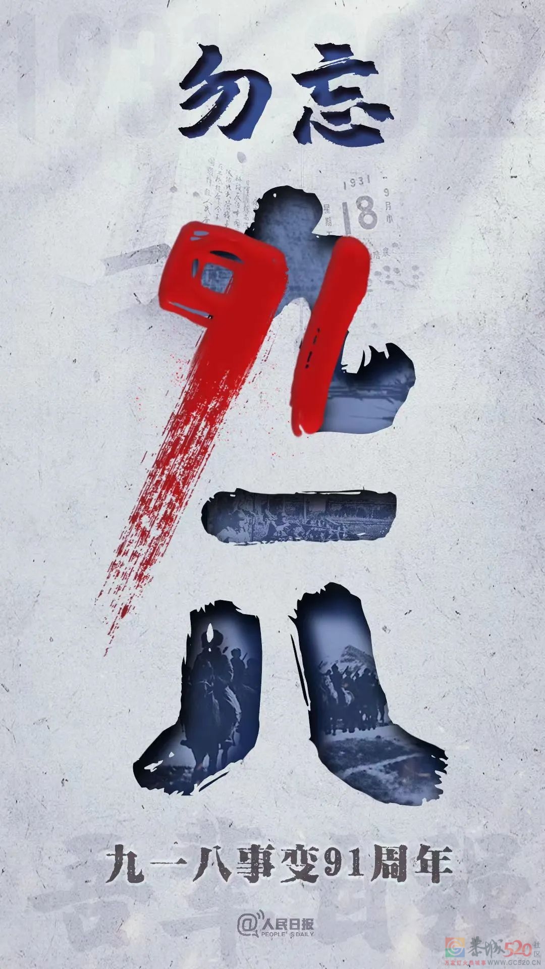 91年前的这一天，我们永远铭记！547 / 作者:登山涉水 / 帖子ID:299502