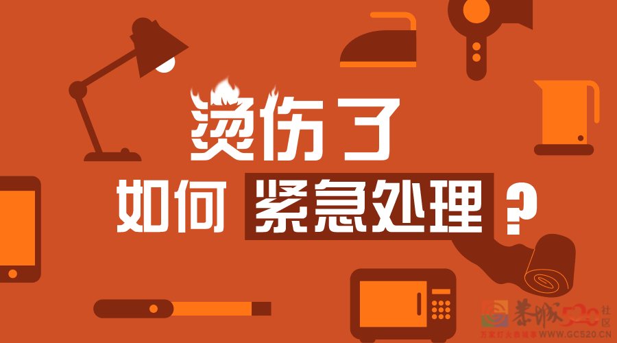 恭城人，抽查安全小知识，你知道烫伤该如何处理吗？550 / 作者:论坛小编01 / 帖子ID:299652