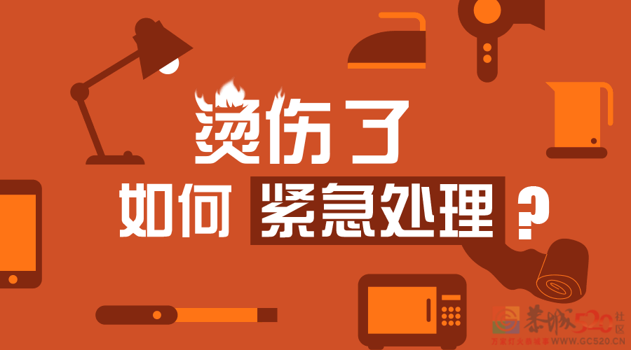 恭城人，抽查安全小知识，你知道烫伤该如何处理吗？67 / 作者:论坛小编01 / 帖子ID:299652