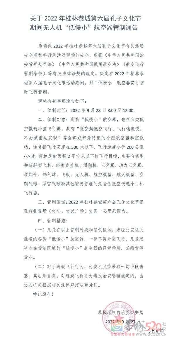 关于2022年桂林恭城第六届孔子文化节无人机管制通告562 / 作者:论坛小编01 / 帖子ID:299839